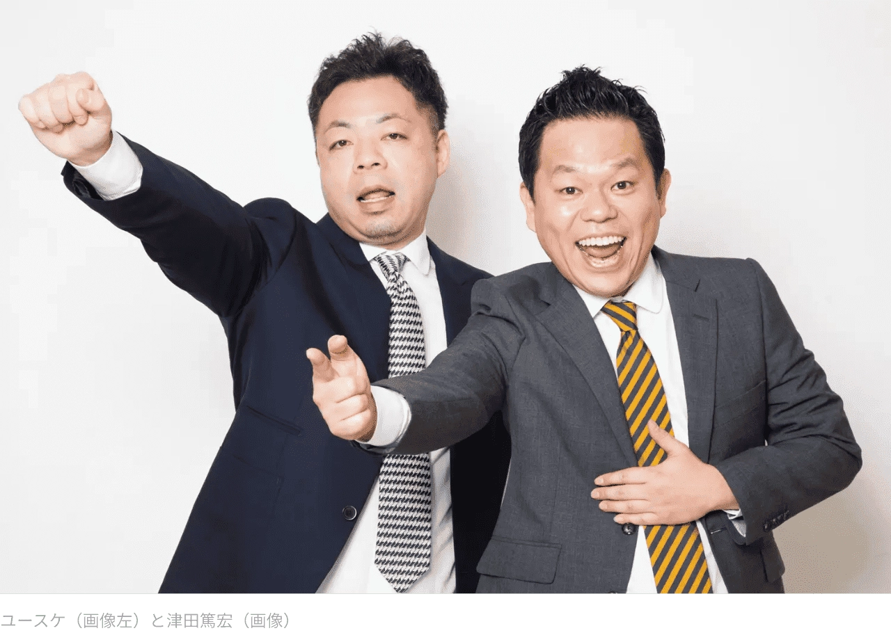 ユースケ（画像左）と津田篤宏（画像）